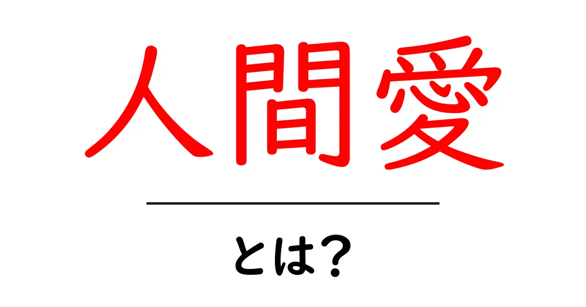 「人間愛」とは?私たちが大切にしたい人間関係の形共起語・同意語も併せて解説!