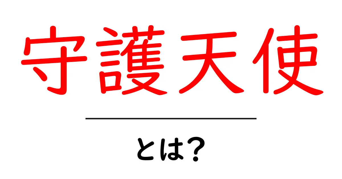 あなたの側にいる守護天使とは?その存在を知ろう共起語・同意語も併せて解説!