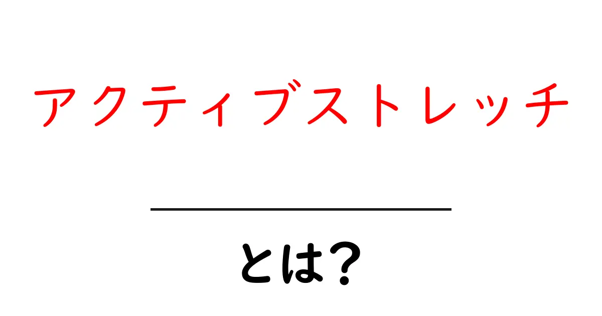 アクティブストレッチとは?効果ややり方をわかりやすく解説!共起語・同意語も併せて解説!