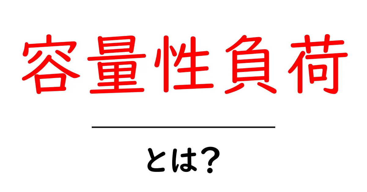 容量性負荷とは?中学生でもわかる電気の基本知識共起語・同意語も併せて解説!