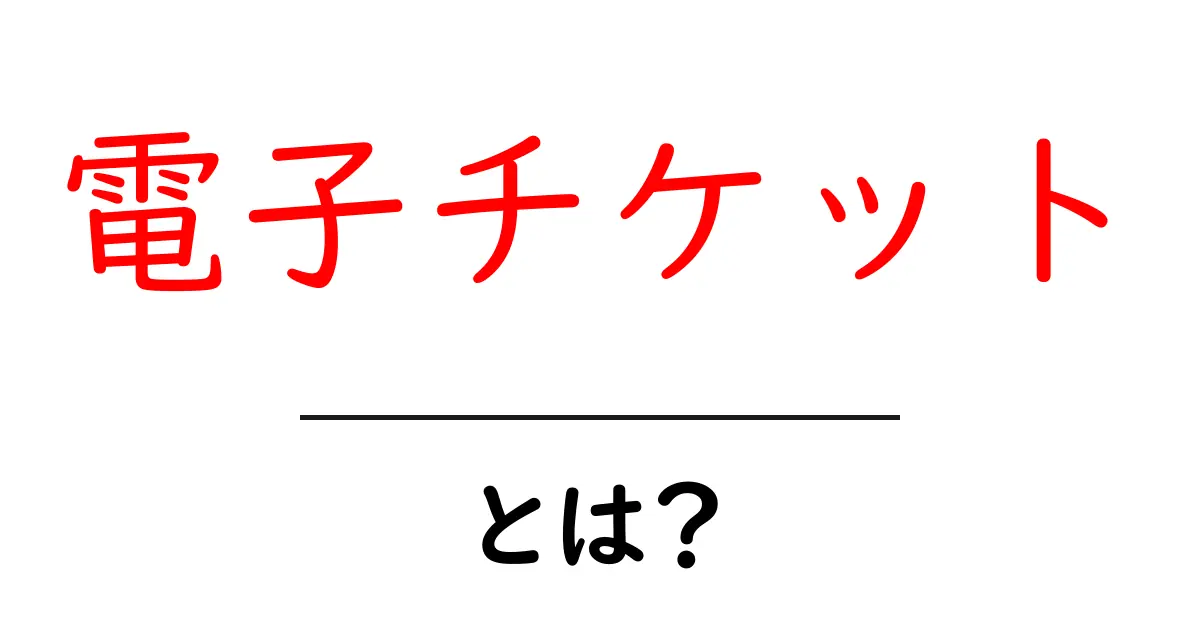 電子チケットとは?便利な使い方と特長を徹底解説!共起語・同意語も併せて解説!