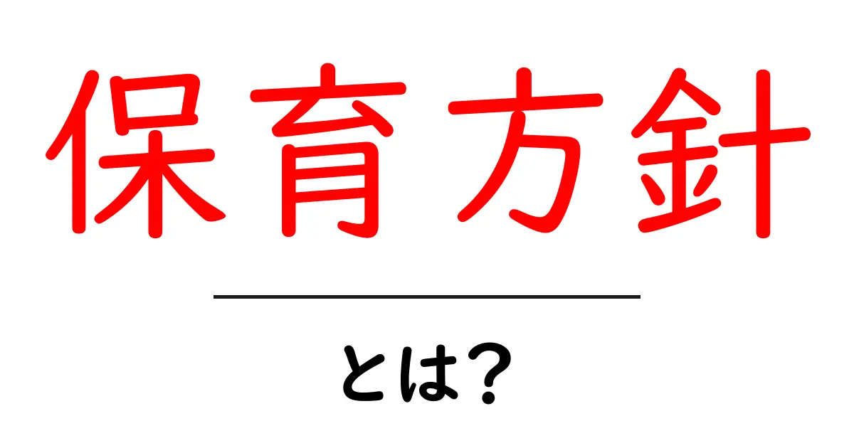 保育方針とは？保育士が大切にする子育ての考え方を解説！共起語・同意語も併せて解説！