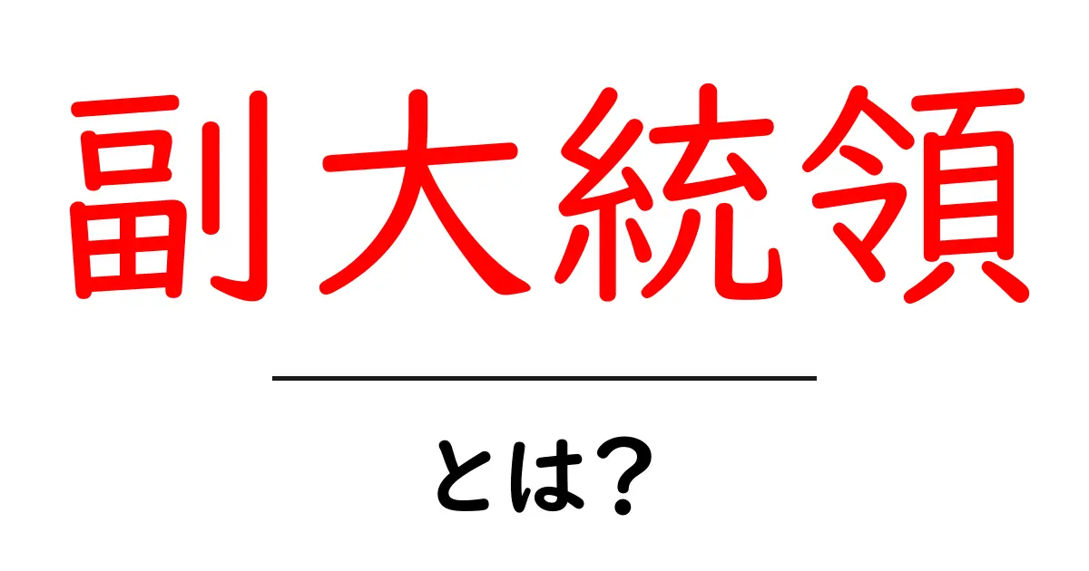 副大統領とは?その役割と重要性をわかりやすく解説!共起語・同意語も併せて解説!