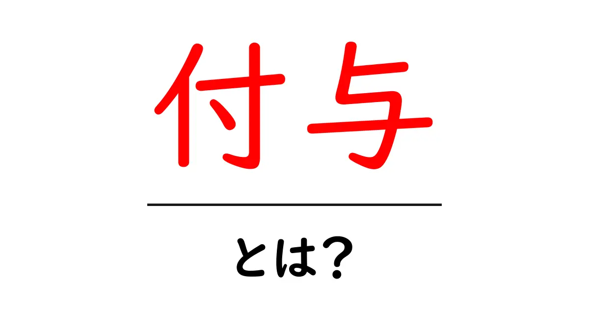 「付与」とは?意味や使い方をわかりやすく解説!共起語・同意語も併せて解説!