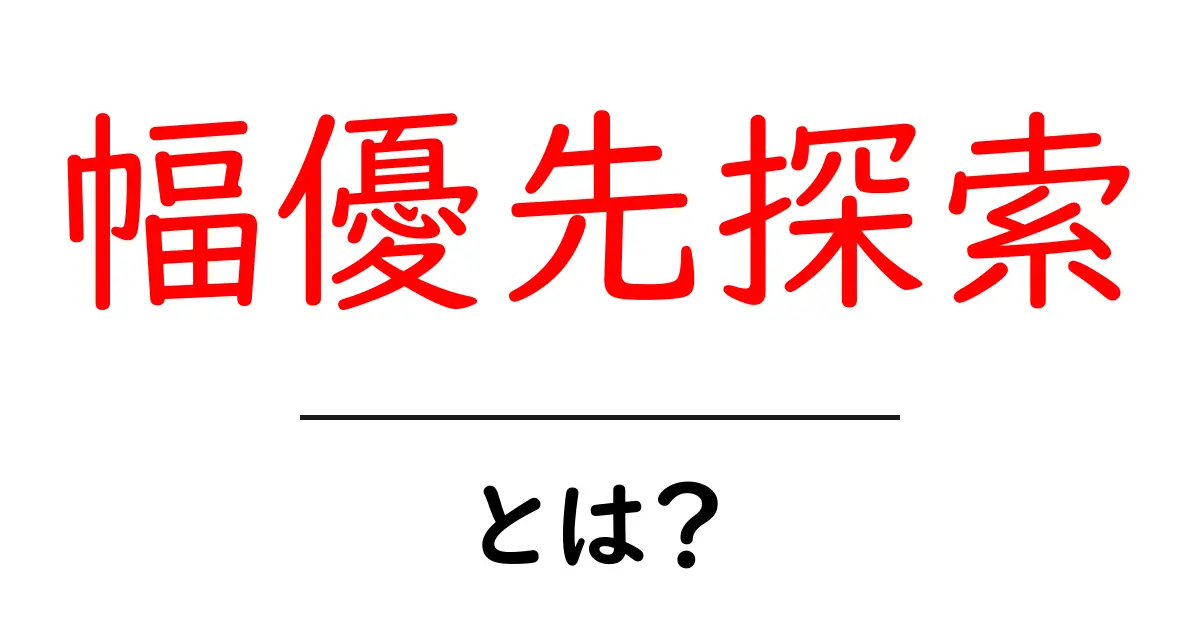 幅優先探索とは?初心者でもわかる解説と活用方法共起語・同意語も併せて解説!