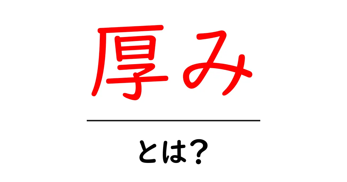 厚みとは?その定義や日常生活での使い方をわかりやすく解説!共起語・同意語も併せて解説!