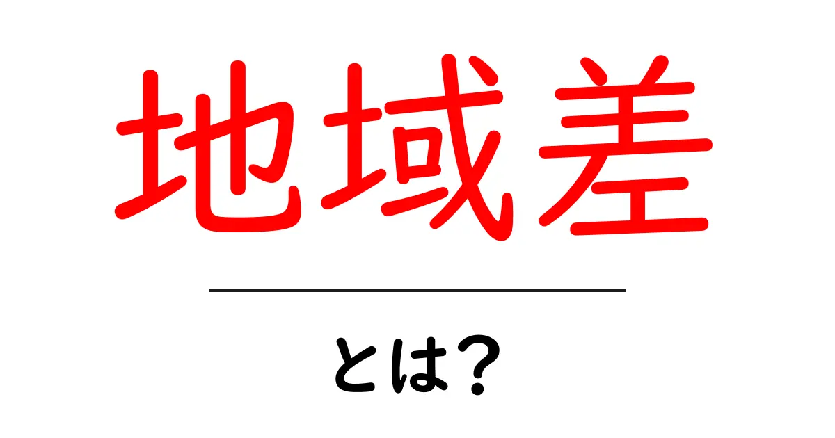 地域差とは?私たちの生活にどんな影響を与えるのかを解説!共起語・同意語も併せて解説!