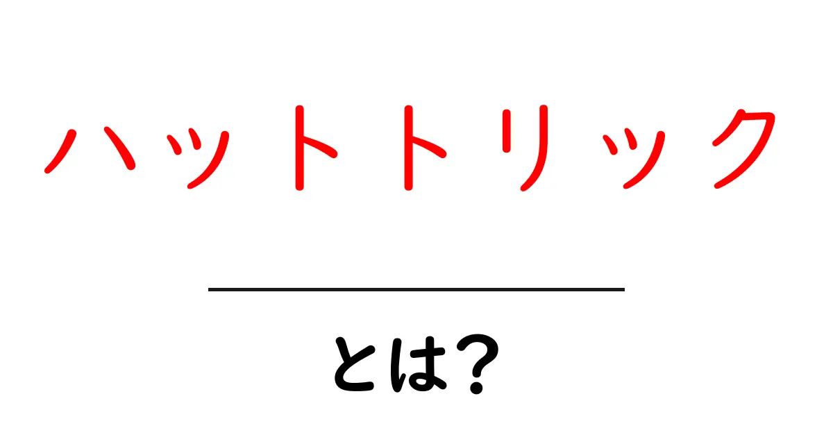 ハットトリックとは？サッカーの面白いルールと意味を解説！共起語・同意語も併せて解説！