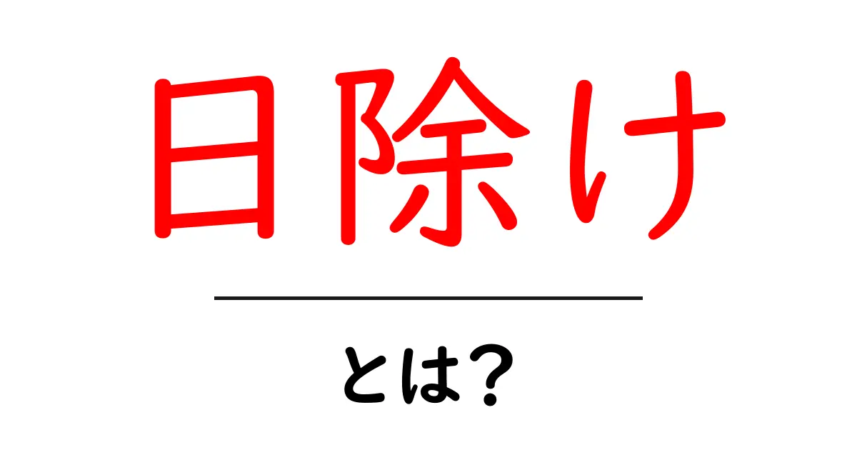 日除けとは?その必要性と選び方を解説!共起語・同意語も併せて解説!
