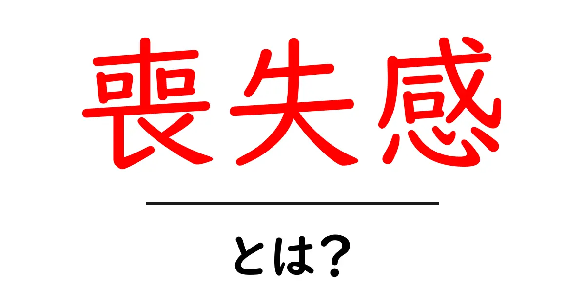 喪失感とは？私たちが感じる心の痛みの正体共起語・同意語も併せて解説！