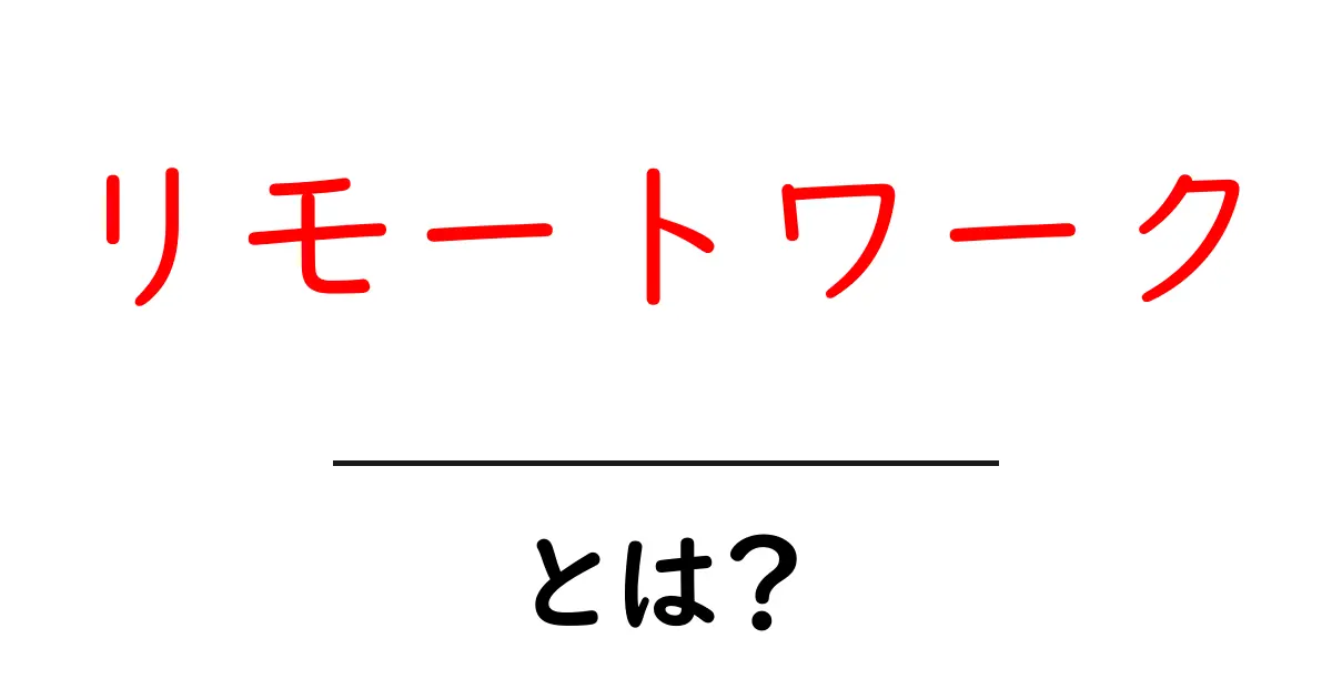 リモートワークとは?自宅でできる新しい働き方の全貌を解説!共起語・同意語も併せて解説!