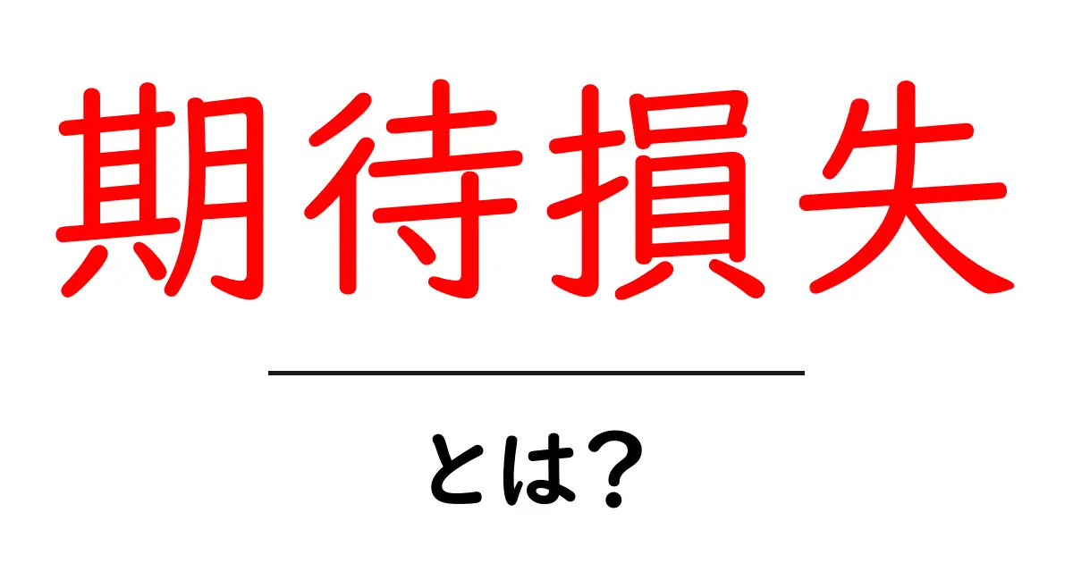 期待損失とは?あなたの損失を事前に知る方法!共起語・同意語も併せて解説!