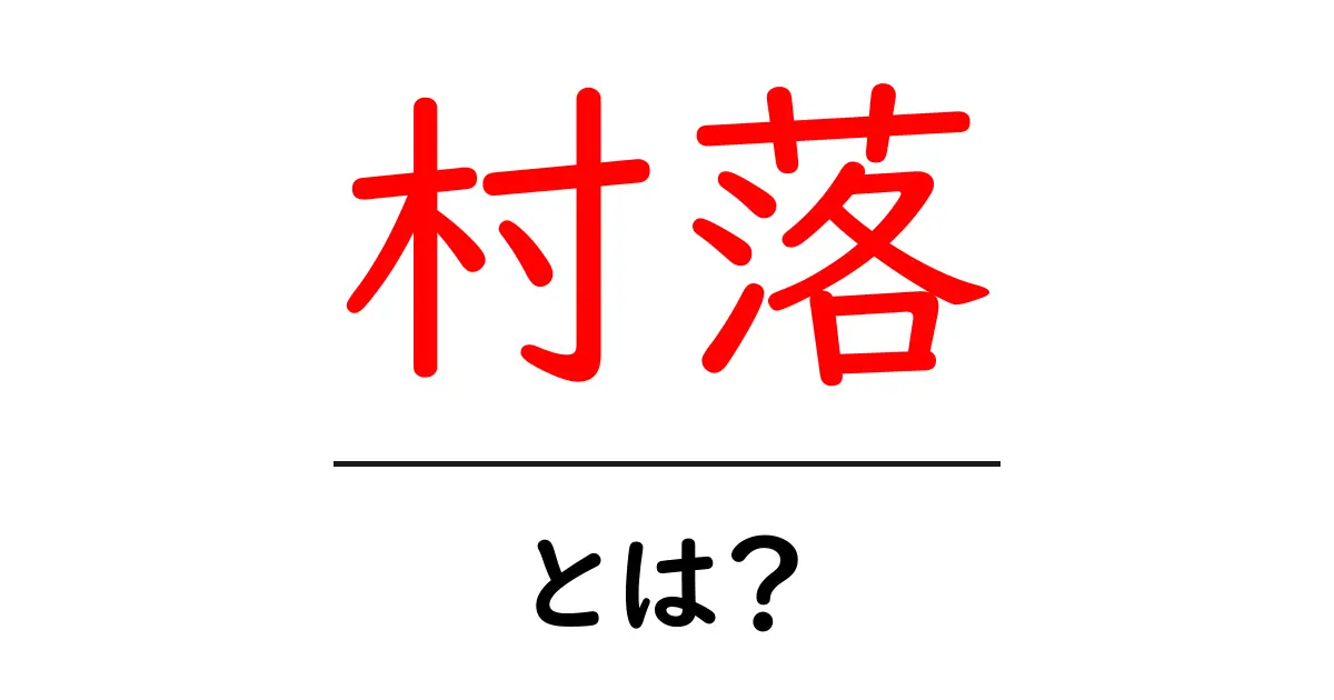 村落とは?昔と今の村の生活を解説します!共起語・同意語も併せて解説!