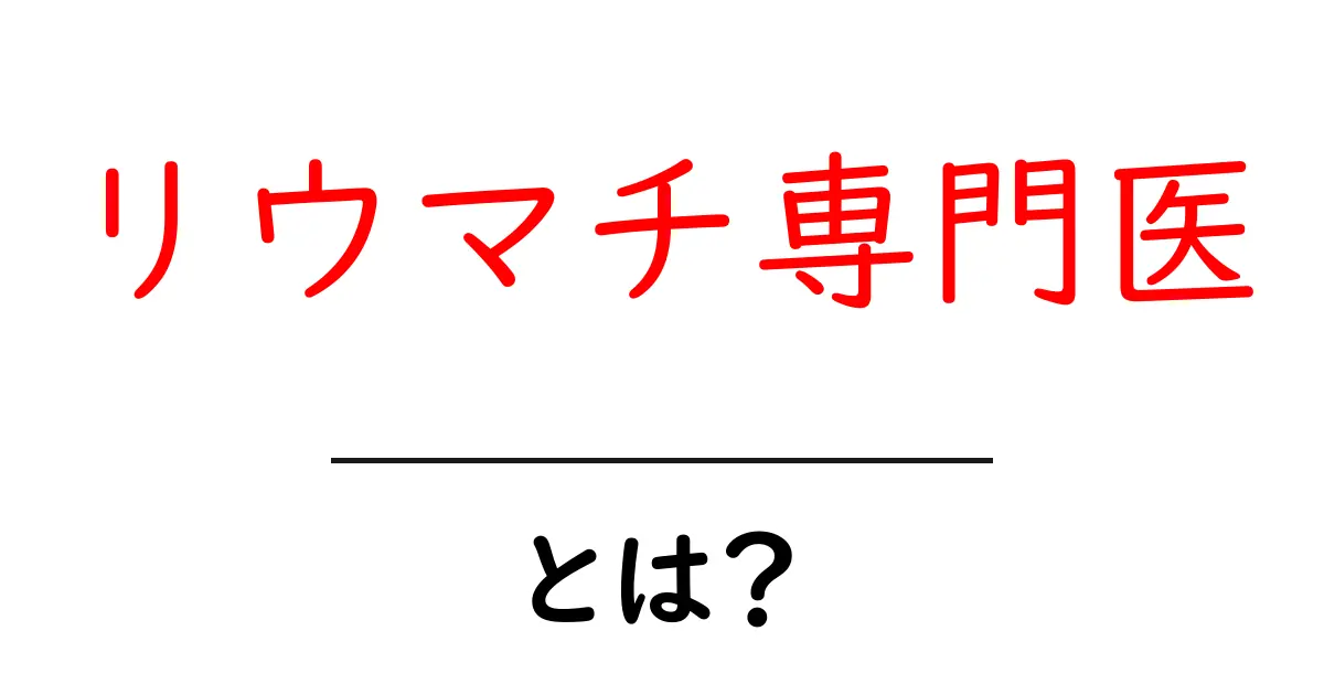 リウマチ専門医とは?その役割と治療法をわかりやすく解説共起語・同意語も併せて解説!