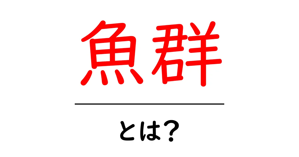 魚群って何?その魅力と生活への影響を解説共起語・同意語も併せて解説!