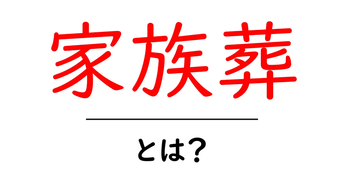 家族葬とは?心のつながりを重視した新しい形の葬儀共起語・同意語も併せて解説!