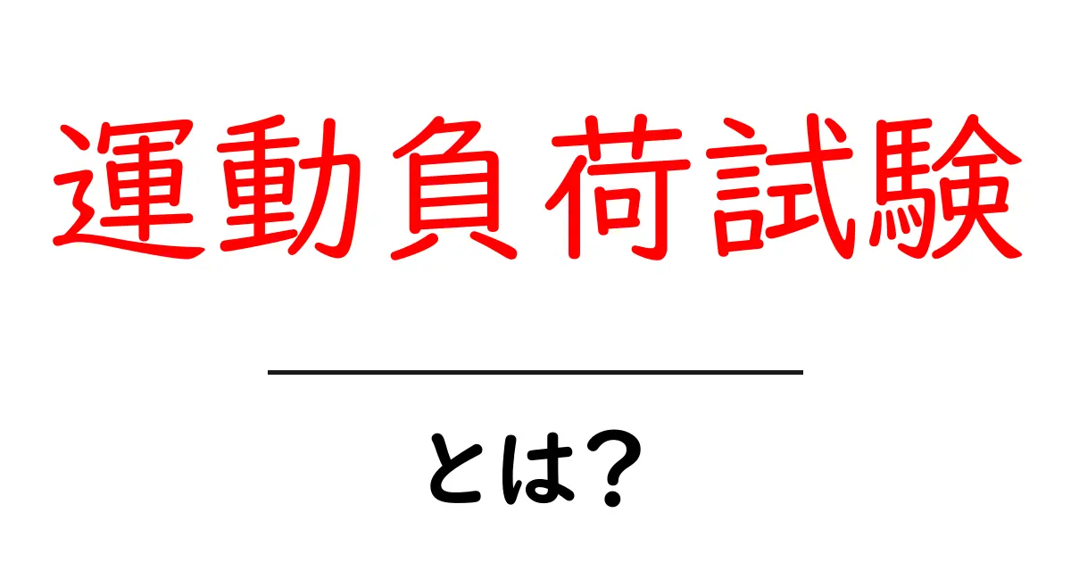 運動負荷試験とは?健康診断での重要な役割を解説!共起語・同意語も併せて解説!