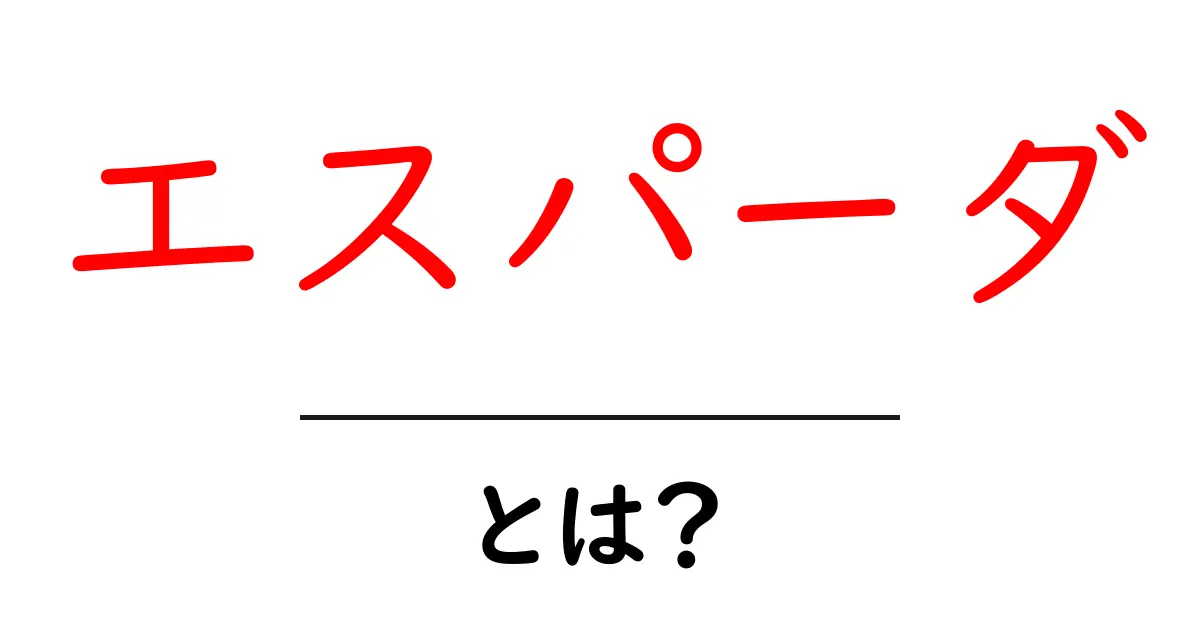 エスパーダとは? あなたが知らないかもしれない魅力や背景を解説!共起語・同意語も併せて解説!