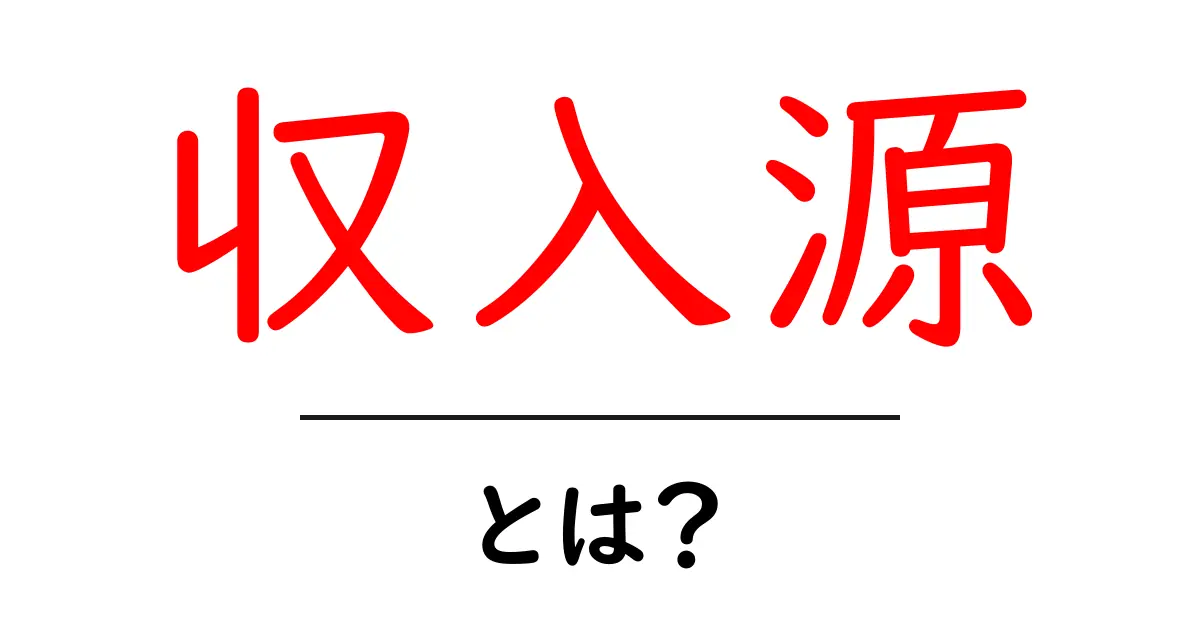 収入源とは？あなたの生活を支えるお金の流れを知ろう！共起語・同意語も併せて解説！