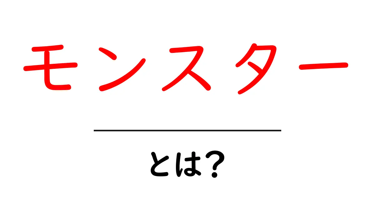 モンスターとは?怪物の正体とその魅力を解説!共起語・同意語も併せて解説!