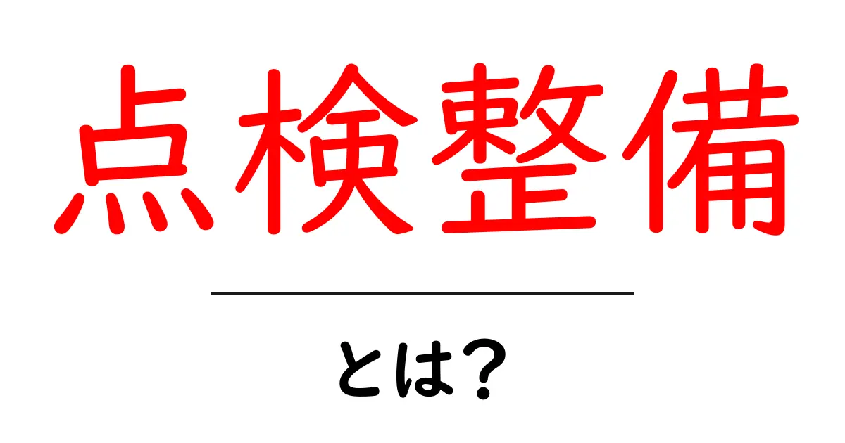 点検整備とは？安全で快適に過ごすための重要な作業共起語・同意語も併せて解説！