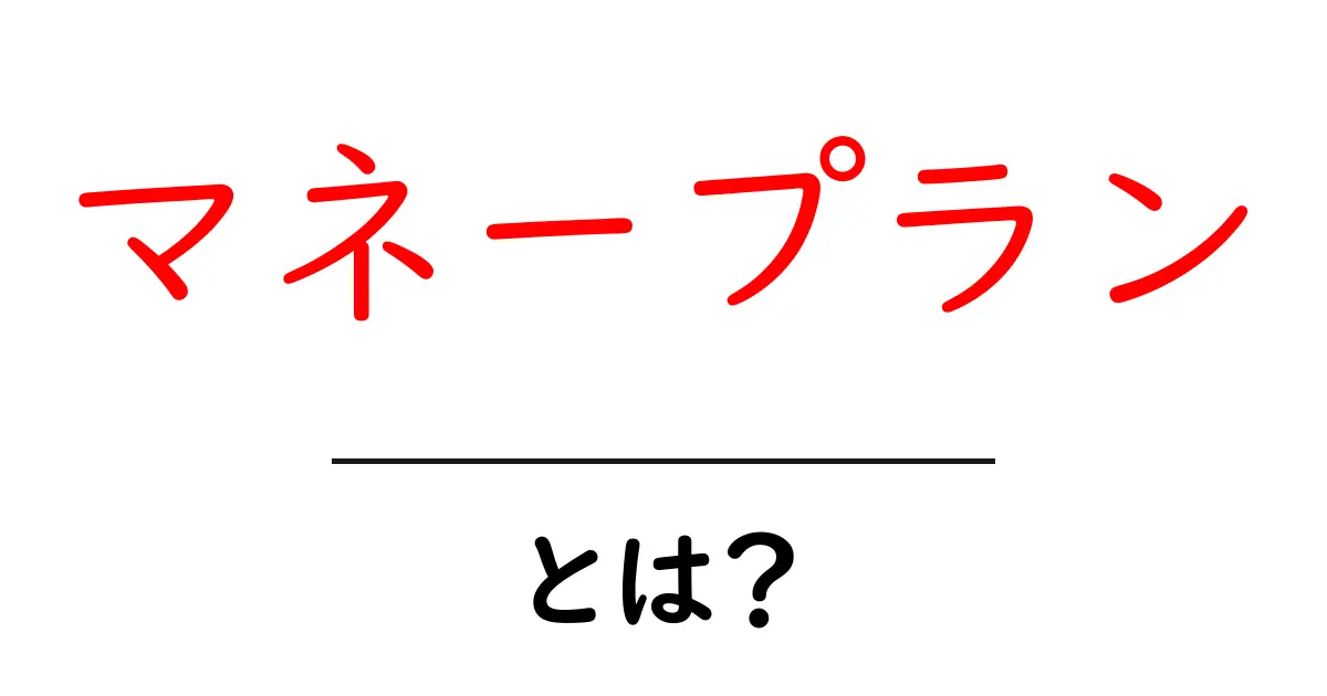 マネープランとは?お金の未来を考える大切な計画共起語・同意語も併せて解説!