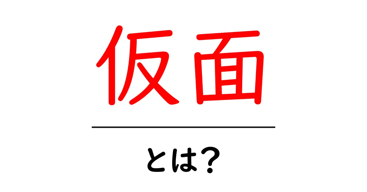 「仮面」とは?その意味や歴史、さまざまな利用法を解説!共起語・同意語も併せて解説!