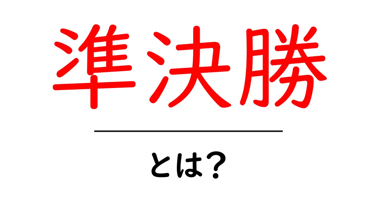 準決勝とは?スポーツや大会での重要なステージについて解説共起語・同意語も併せて解説!