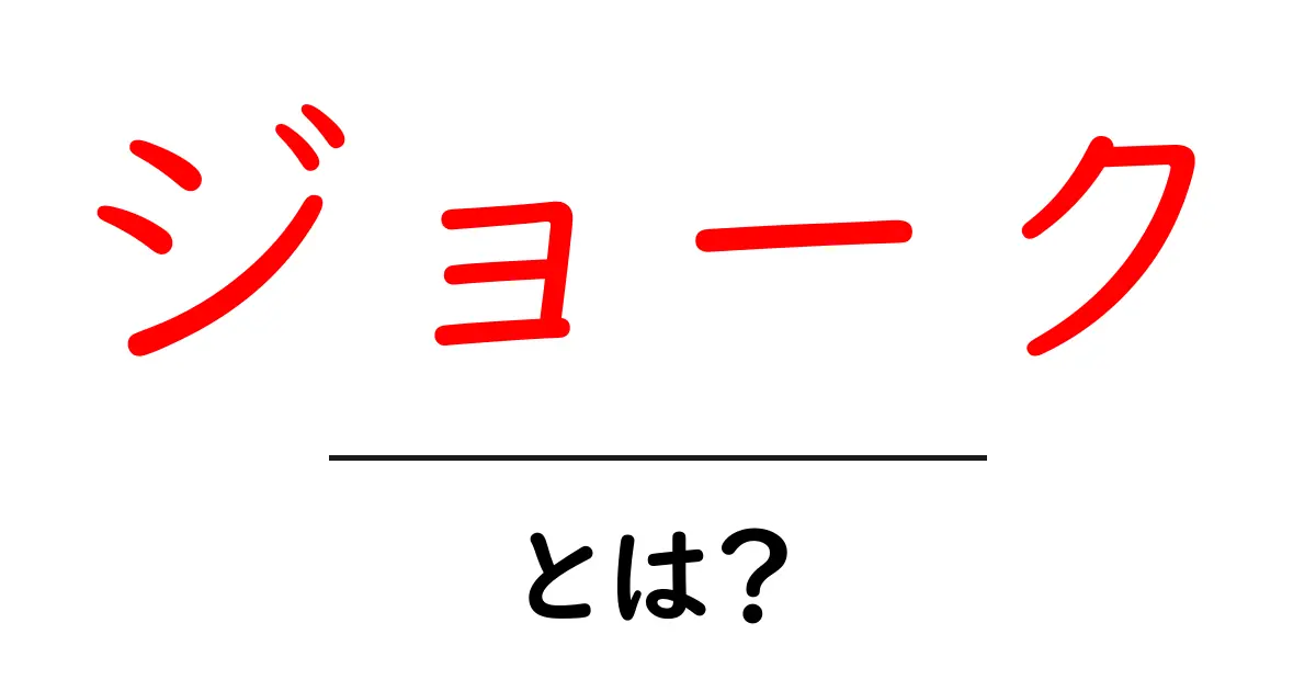 ジョークとは?笑いの力とその重要性について考えよう共起語・同意語も併せて解説!