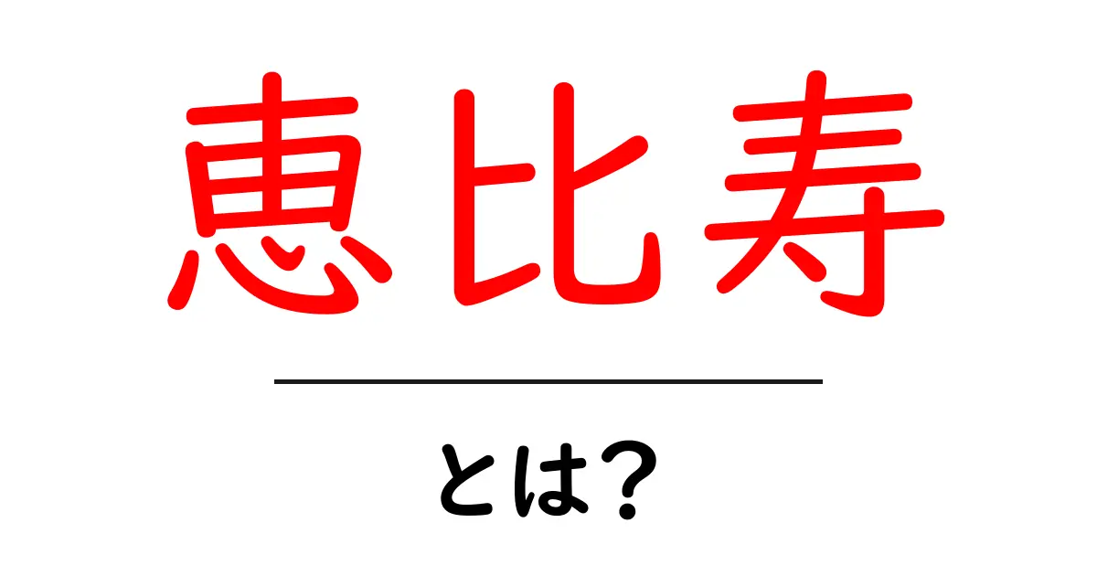 恵比寿とは?由来や人気のスポットを解説共起語・同意語も併せて解説!