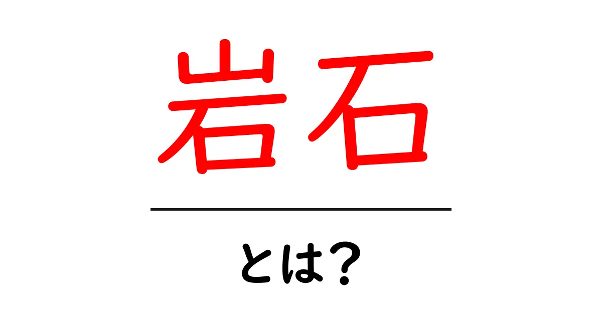 岩石とは?知っておきたい基本と種類共起語・同意語も併せて解説!