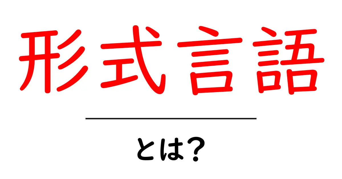 形式言語とは?初心者向けにわかりやすく解説します!共起語・同意語も併せて解説!
