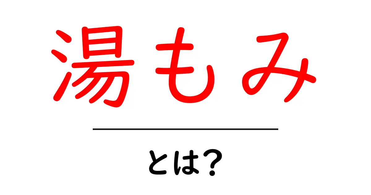湯もみとは?その魅力と楽しみ方を解説します!共起語・同意語も併せて解説!