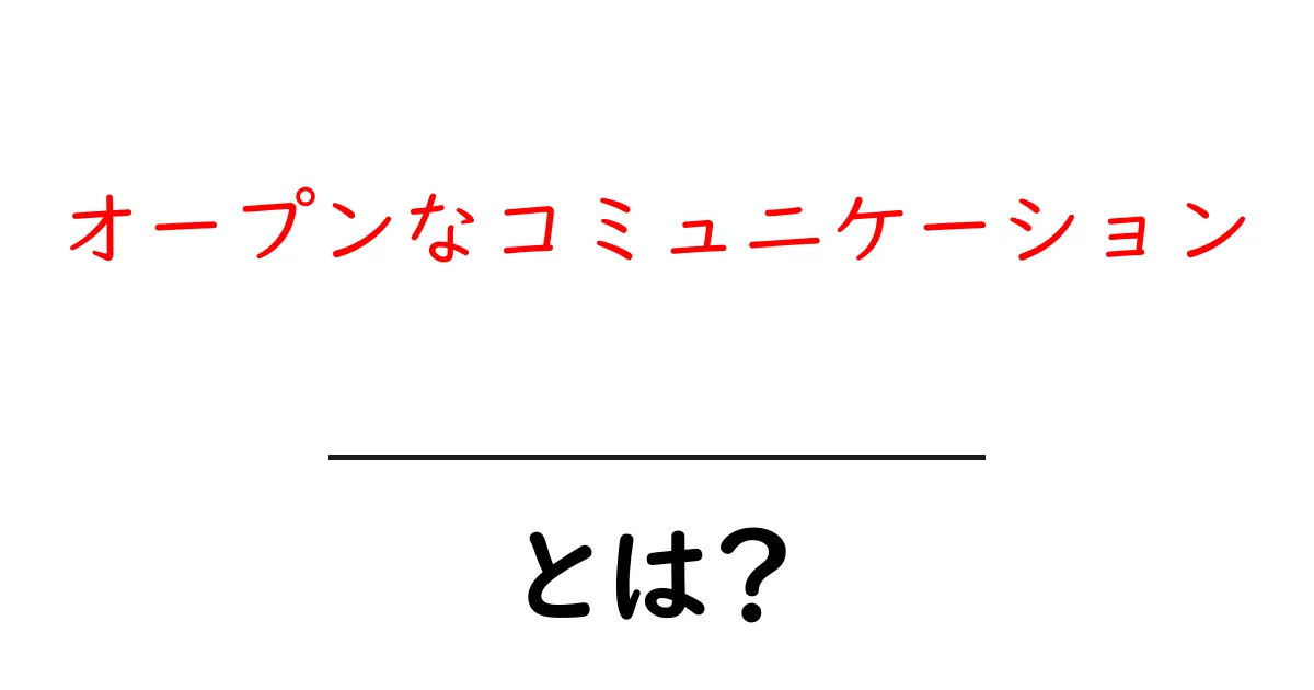 オープンなコミュニケーションとは？コミュニケーションの新しいカタチを学ぼう！共起語・同意語も併せて解説！