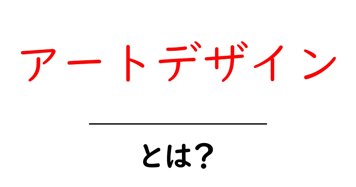 アートデザインとは?クリエイティブな世界を知る共起語・同意語も併せて解説!