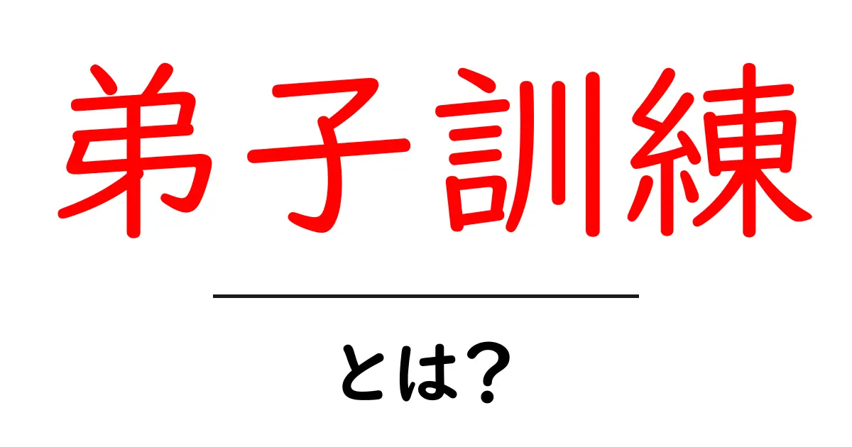 弟子訓練とは?その意味と重要性をわかりやすく解説!共起語・同意語も併せて解説!