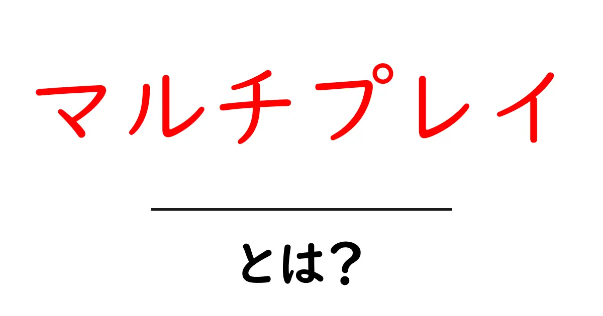 マルチプレイとは？楽しく遊ぶゲームの新しいスタイルを解説！共起語・同意語も併せて解説！