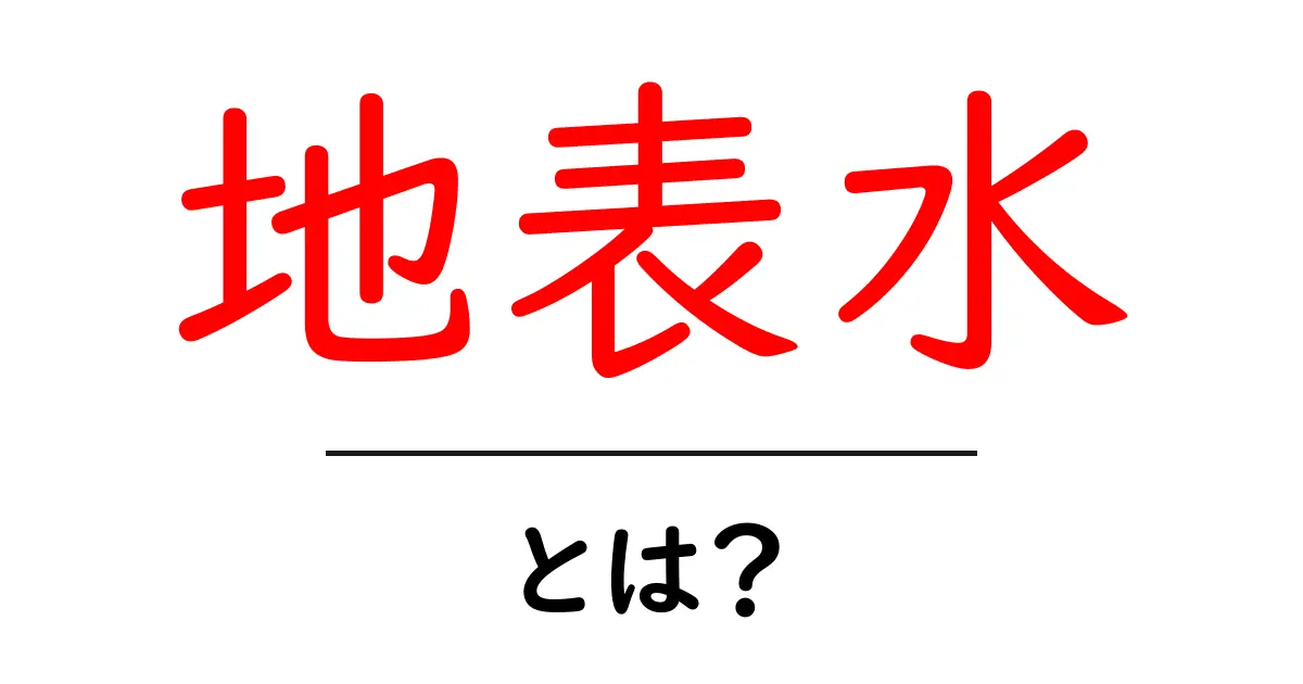 地表水とは?私たちの生活に欠かせない水の種類共起語・同意語も併せて解説!
