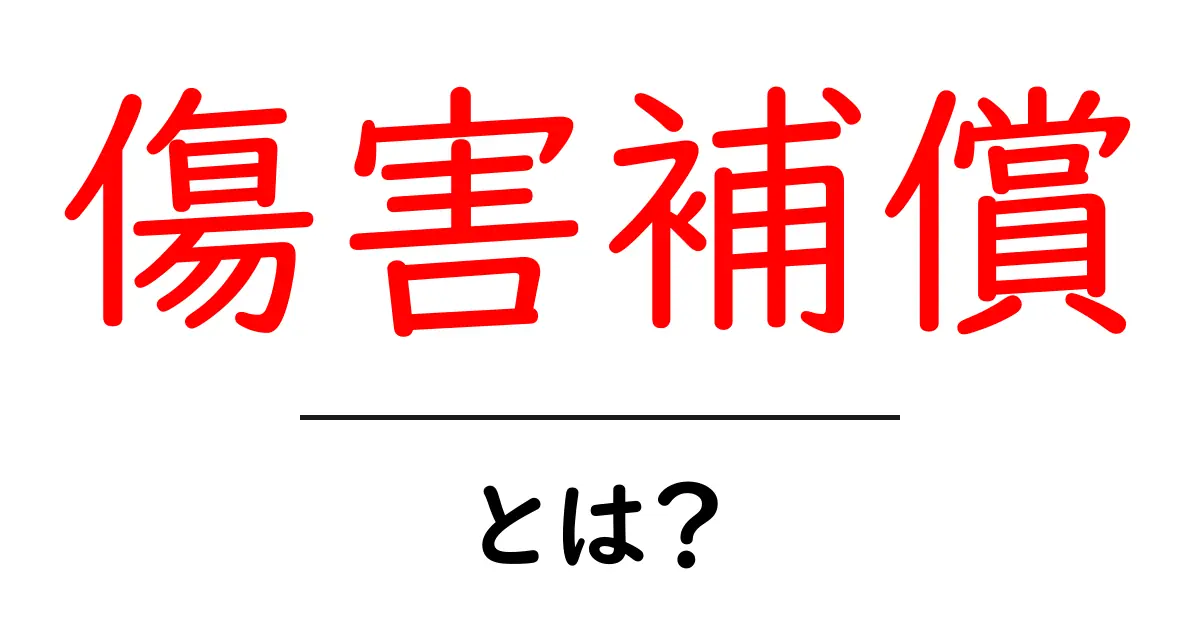 傷害補償とは?あなたの安全を守る仕組みをわかりやすく解説!共起語・同意語も併せて解説!