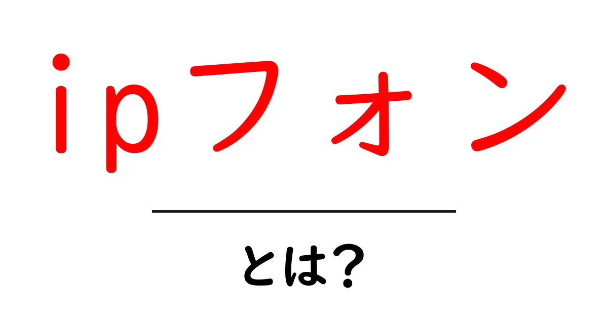 IPフォンとは？インターネットを使った新しい電話の形を解説！共起語・同意語も併せて解説！