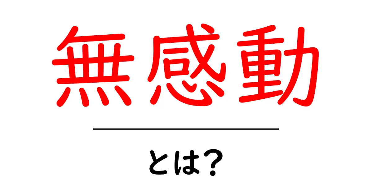 無感動とは？心の状態や影響についてわかりやすく解説共起語・同意語も併せて解説！