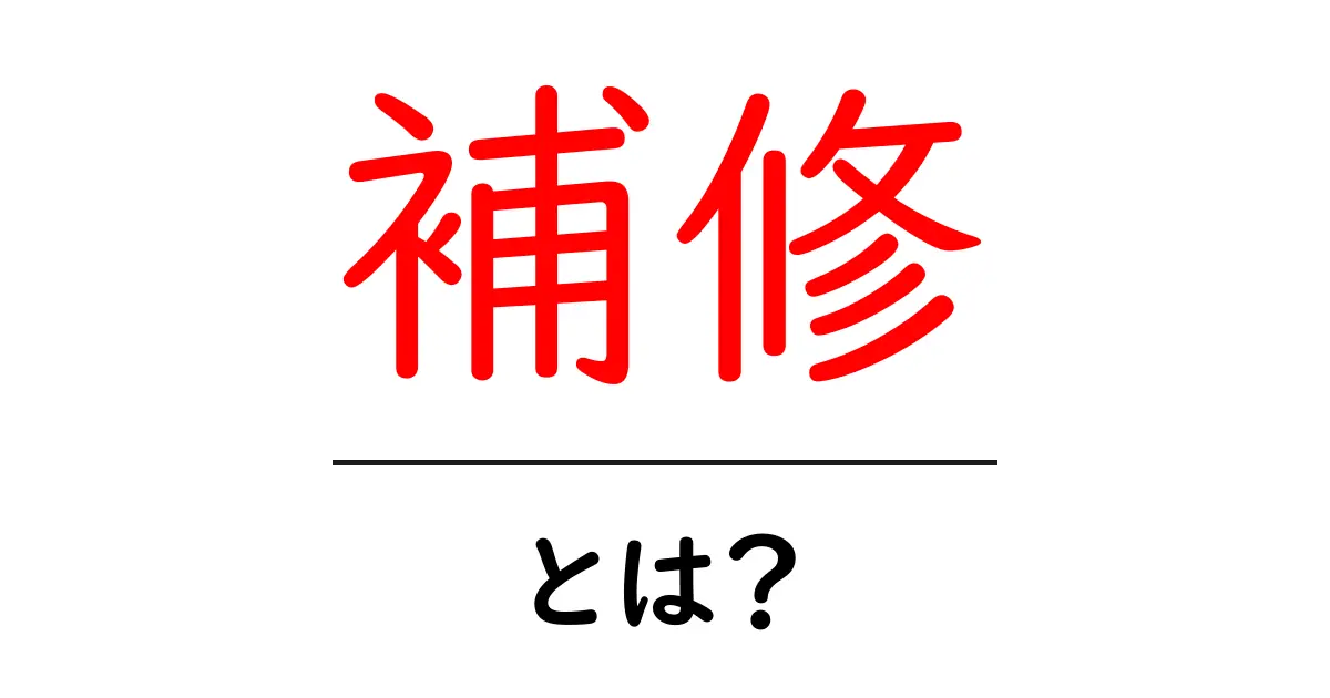 補修とは?身近なものを直す方法とその重要性をわかりやすく解説共起語・同意語も併せて解説!