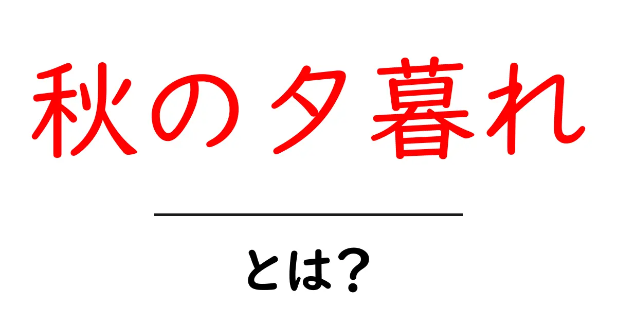 秋の夕暮れの魅力とは?美しさや過ごし方を紹介!共起語・同意語も併せて解説!