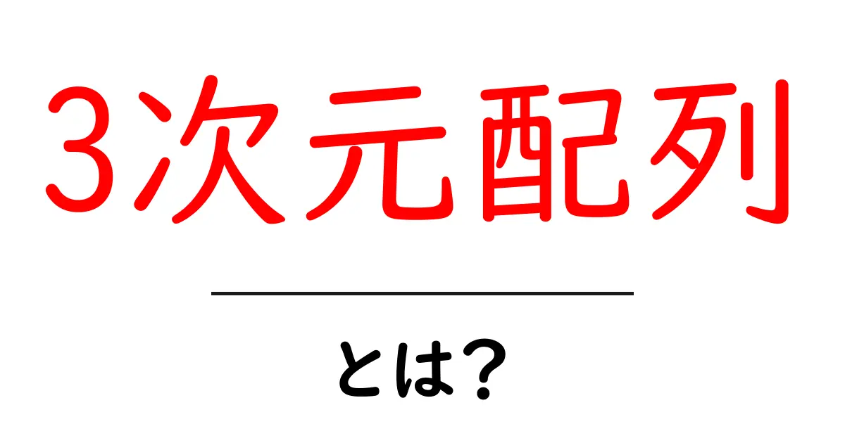 3次元配列とは?その基本をわかりやすく解説!共起語・同意語も併せて解説!