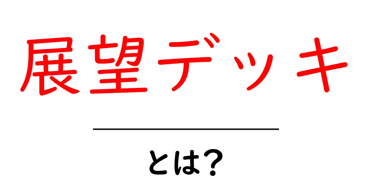展望デッキとは?素晴らしい景色を味わえる特別な場所共起語・同意語も併せて解説!