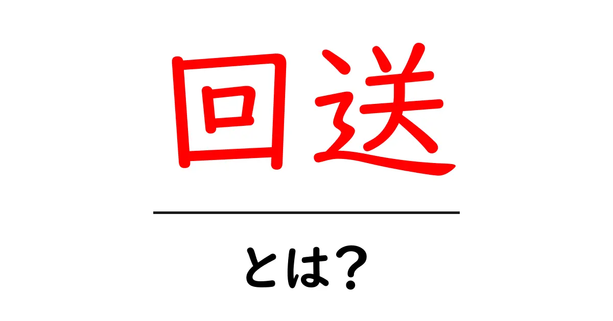 回送とは?その意味と使い方をわかりやすく解説共起語・同意語も併せて解説!