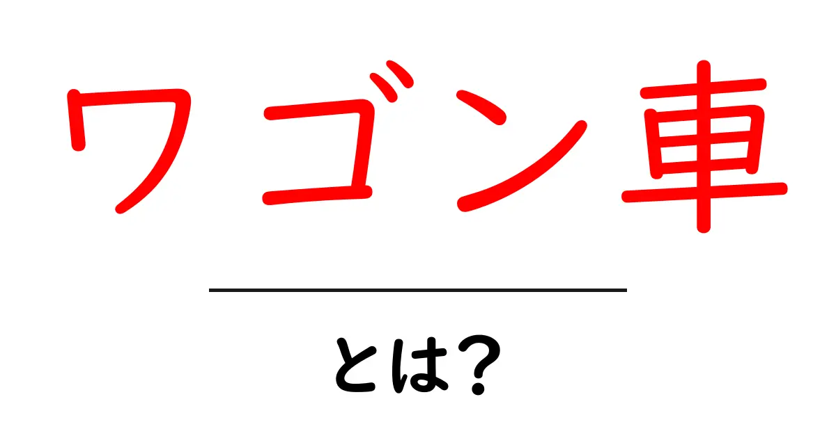 ワゴン車とは?便利で家族向けの車の魅力を徹底解説!共起語・同意語も併せて解説!