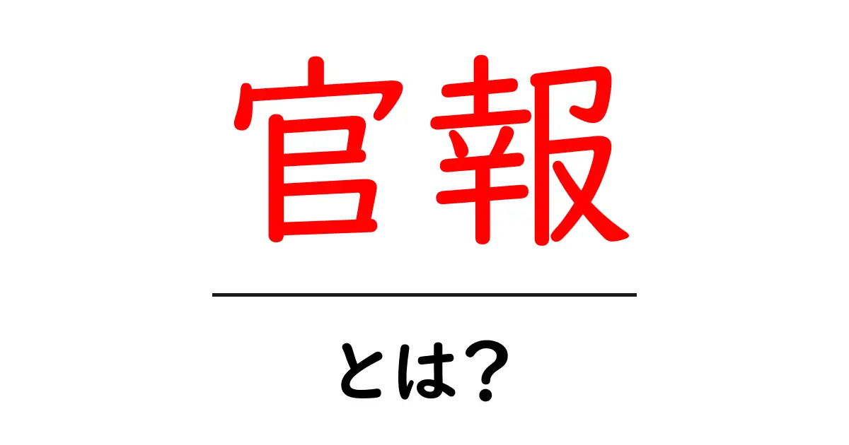 官報とは？その役割と重要性を解説します！共起語・同意語も併せて解説！
