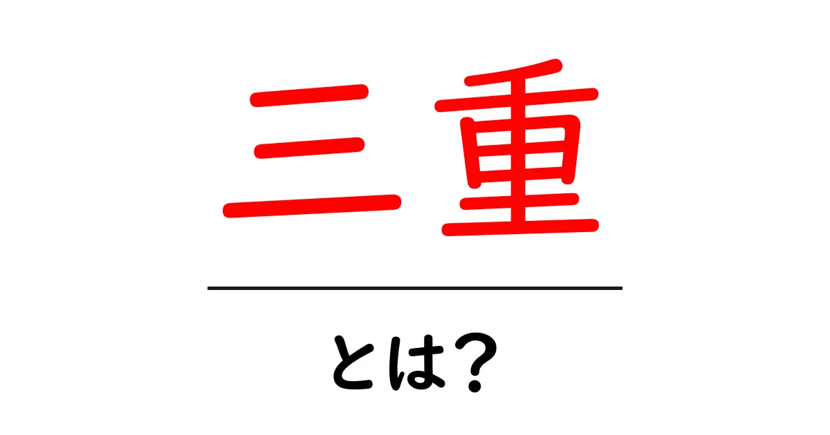 三重県の魅力を知ろう!観光スポットや美味しい食べ物を紹介共起語・同意語も併せて解説!