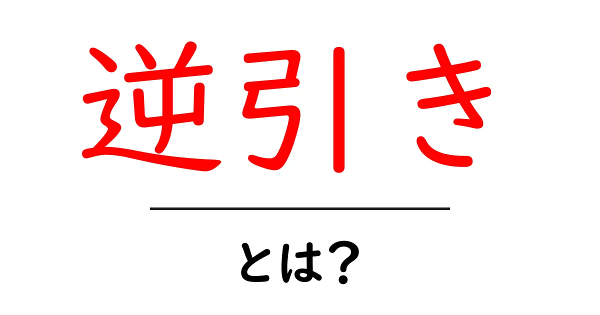 逆引きとは？知っておきたい基礎知識と活用方法共起語・同意語も併せて解説！
